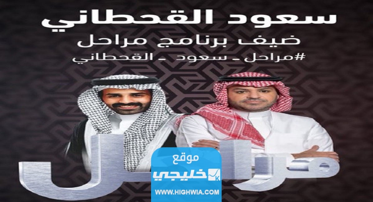 سعود القحطاني .. سيكون ضيف برنامج مراحل
