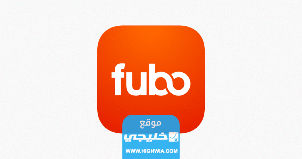 تطبيق fubo tv
