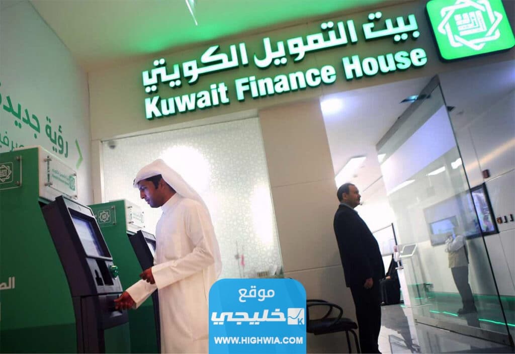 أنواع الودائع في بيت التمويل الكويتي بالمزايا والشروط