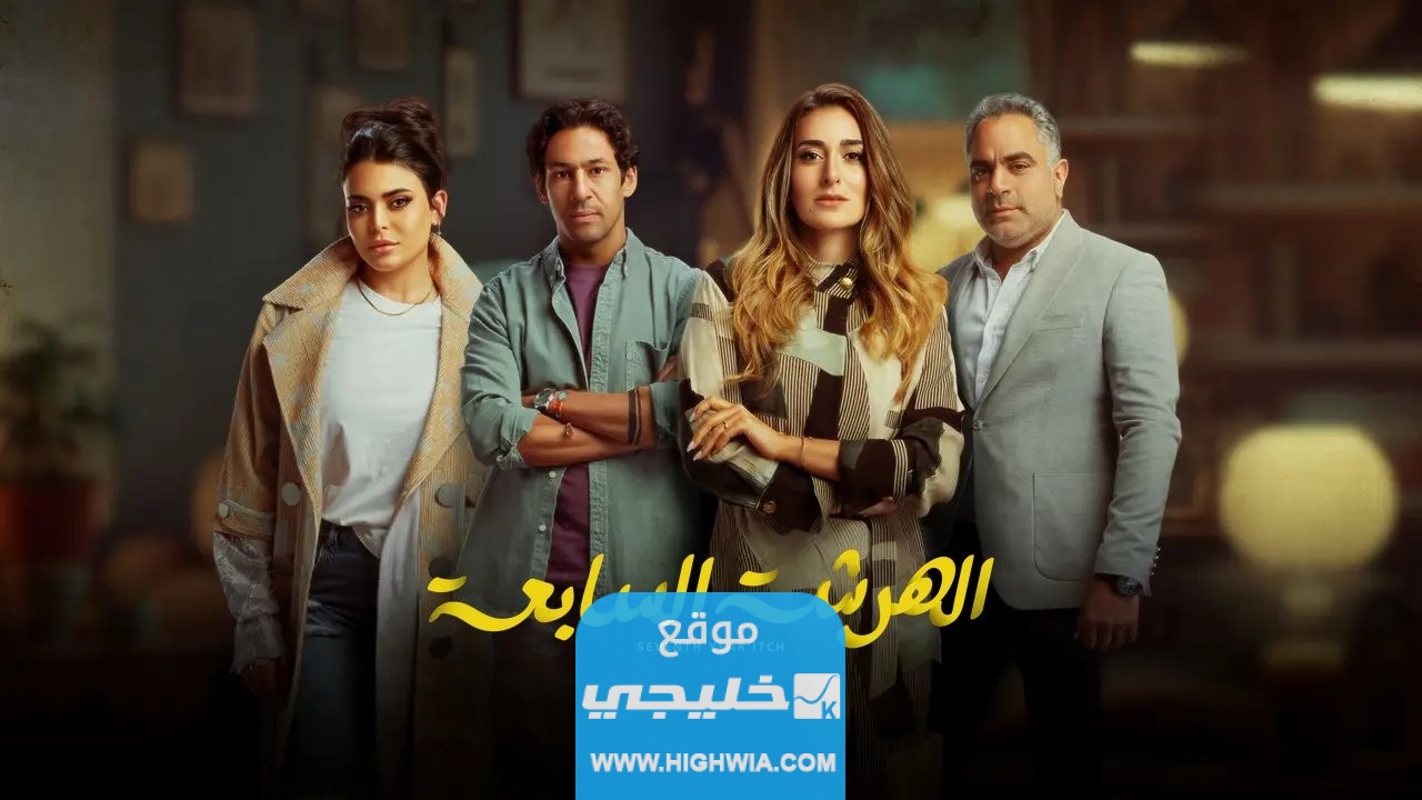 مشاهدة مسلسل الهرشة السابعة الحلقة الأولى بدقة عالية