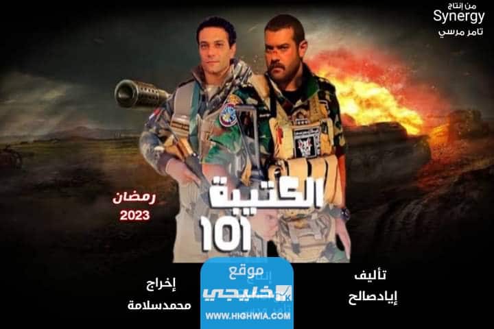 جميع اسماء الممثلين في مسلسل الكتيبة 101