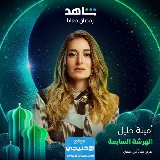 مشاهدة مسلسل الهرشة السابعة الحلقة الأولى بدقة عالية