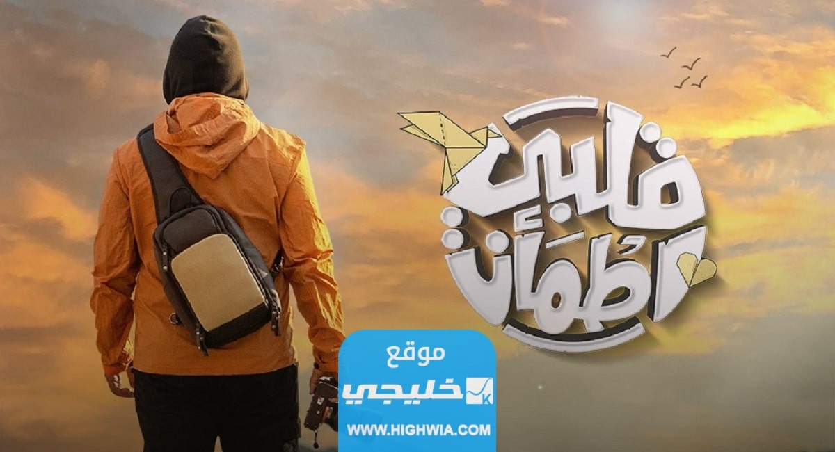 موعد عرض برنامج قلبي اطمأن الموسم السادس 2023 مع غيث الإماراتي