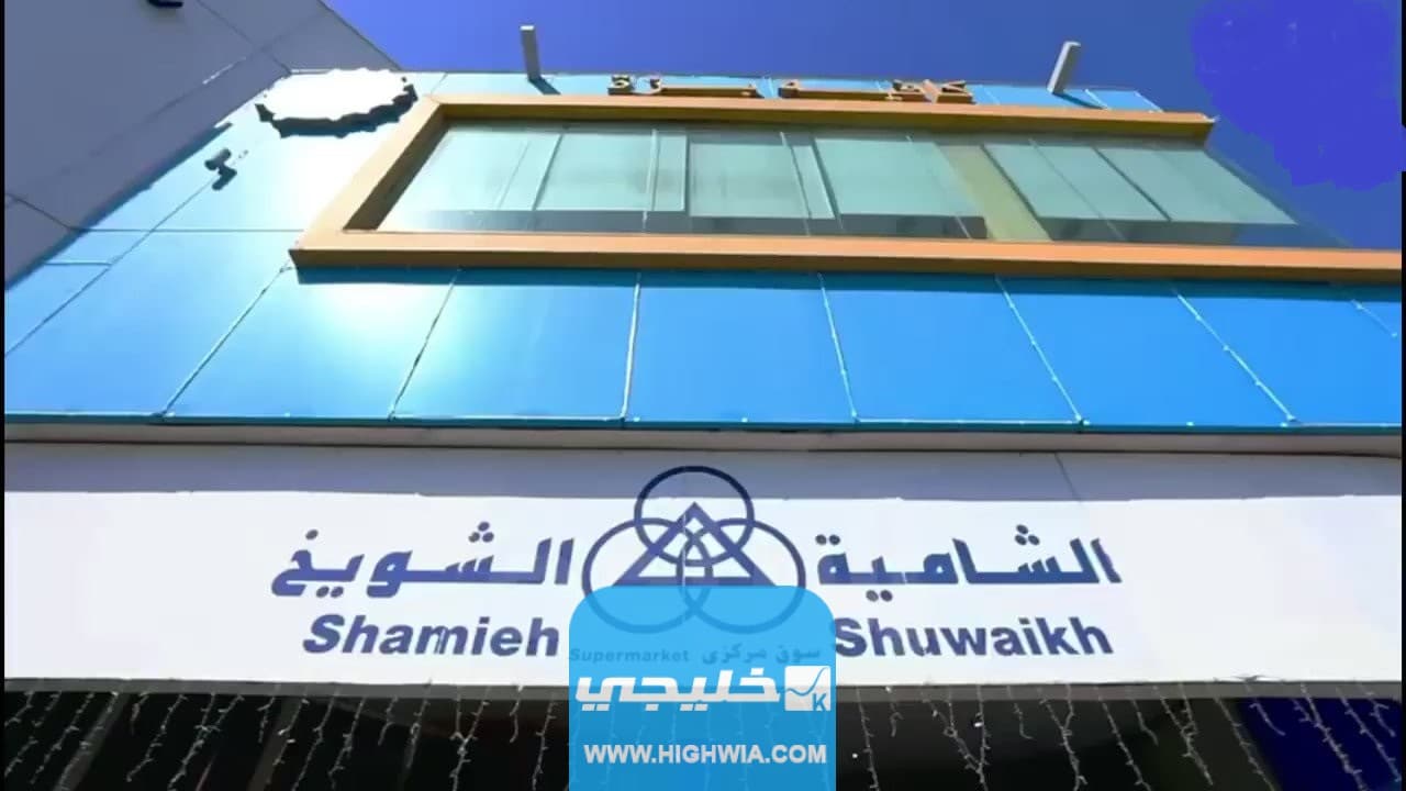 عروض جمعية الشامية والشويخ الكويت 2023