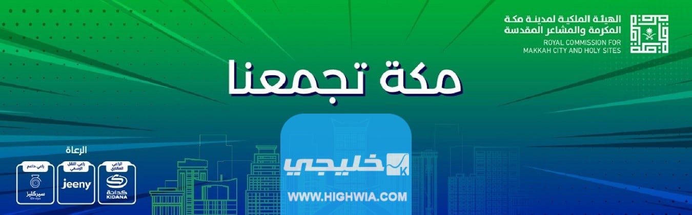 حجز تذاكر فعالية مكة تجمعنا اون لاين 2023 بالخطوات