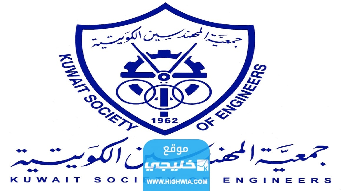 رابط تسجيل الدخول إلى جمعية المهندسين الكويتية