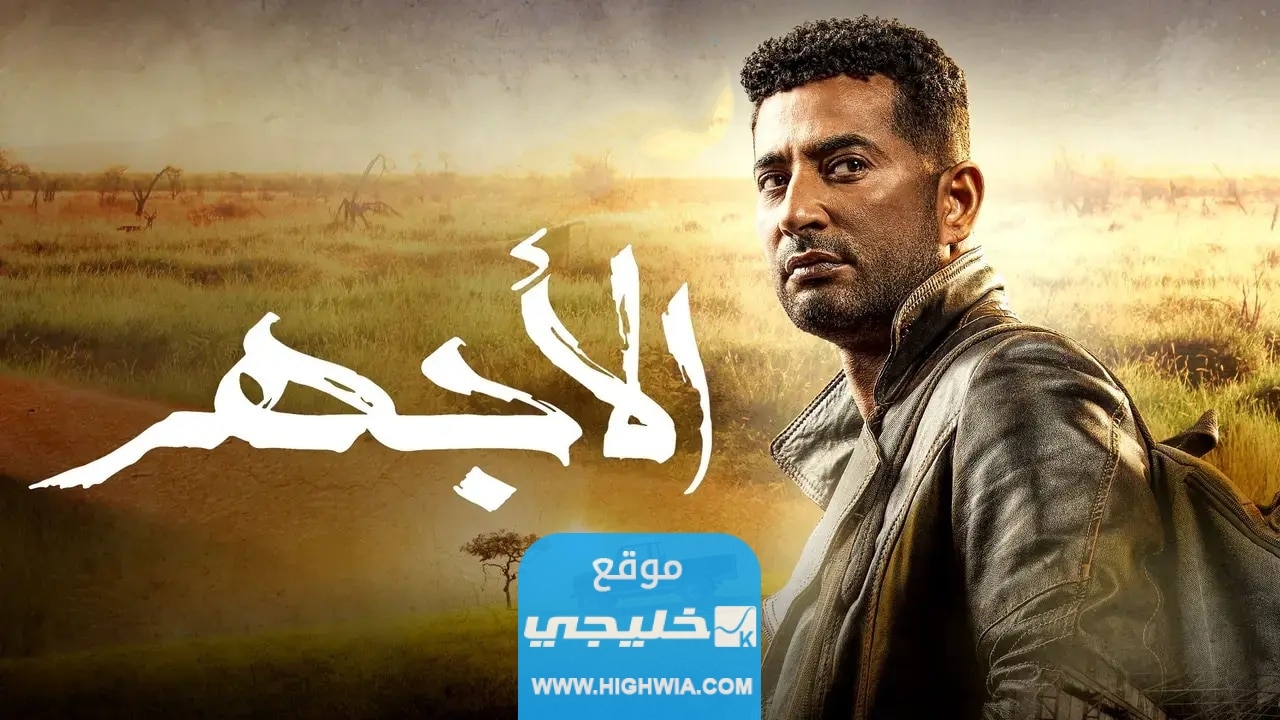 مشاهدة مسلسل الاجهر الحلقة 14 كاملة بدقة عالية