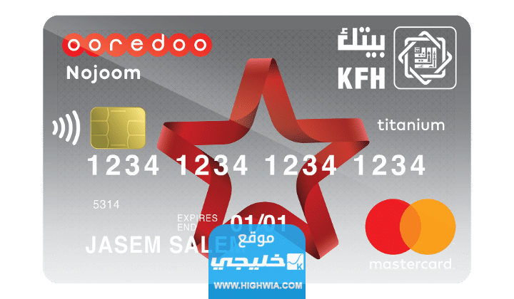 بطاقة نجوم بيتك مسبقة الدفع من بيت التمويل