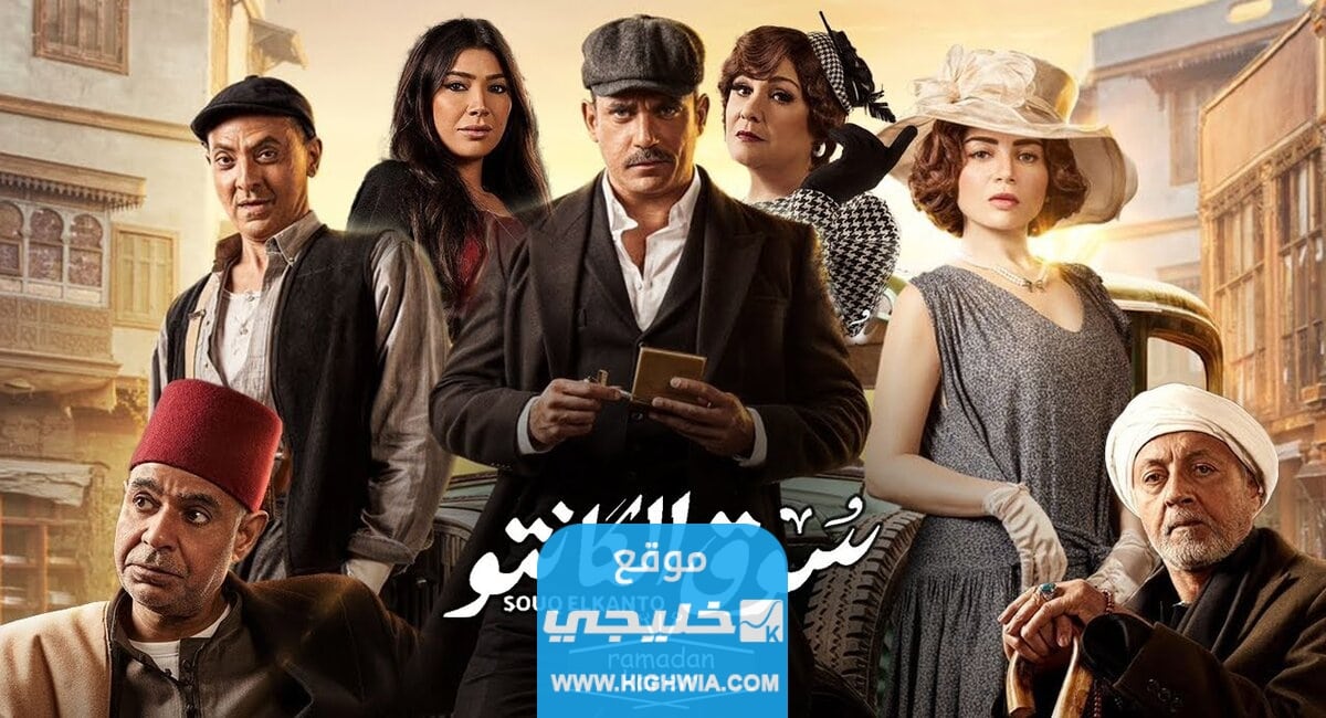 تحميل مسلسل سوق الكانتو الحلقة الخامسة