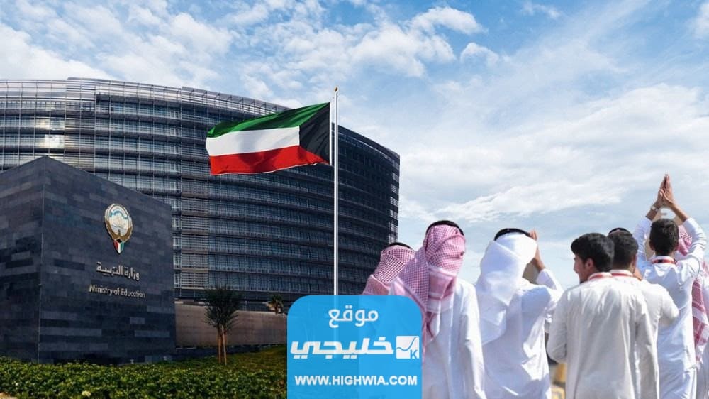 رابط تقديم تظلمات الاعمال الممتازة وزارة التربية الكويتية 2023
