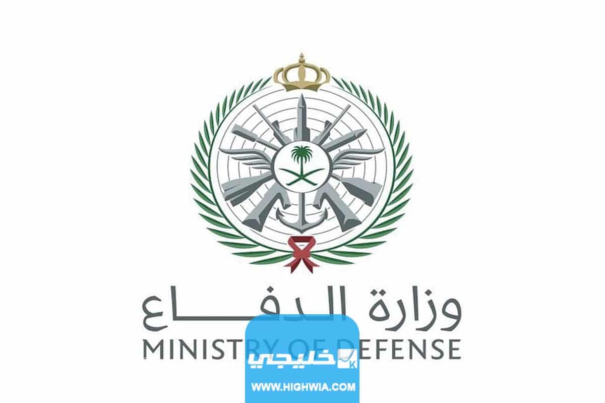 التسجيل في حج وزارة الدفاع الرابط والخطوات