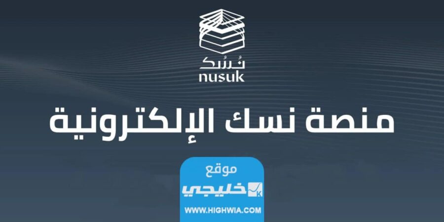 منصة نسك العمرة والحج