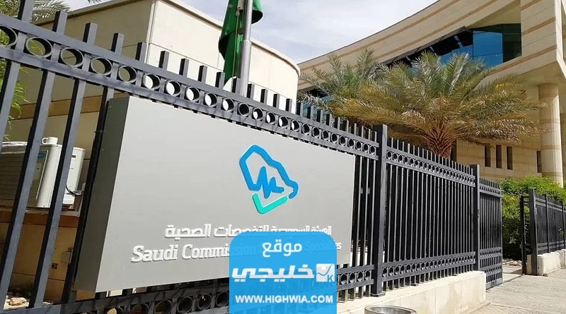 التوظيف في برنامج نظارات "تدريب منتهي بالتوظيف" في الهيئة السعودية للتخصصات الصحية 1445