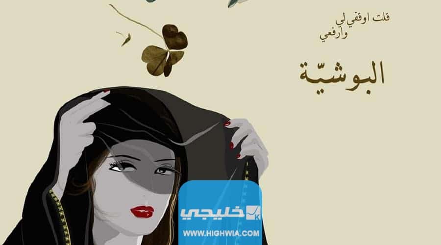 أسماء الممثلين في مسلسل البوشية