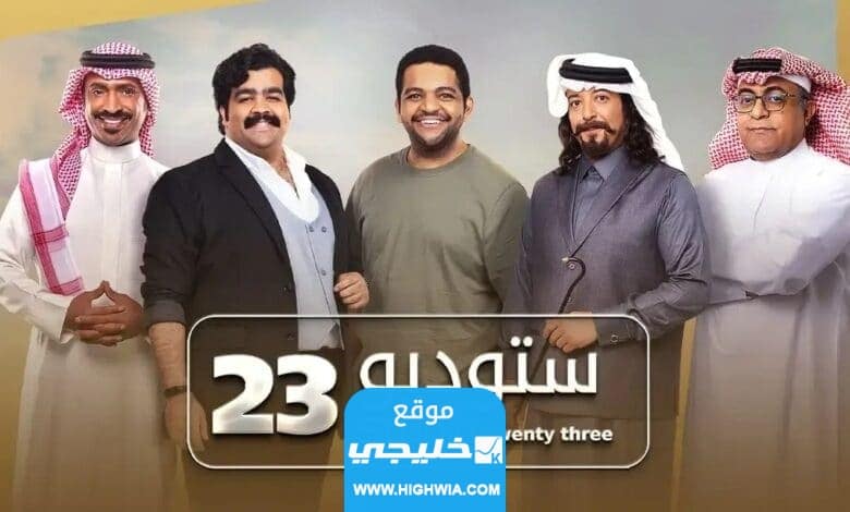 مشاهدة مسلسل استديو 23 الحلقة 7 كاملة بدقة عالية