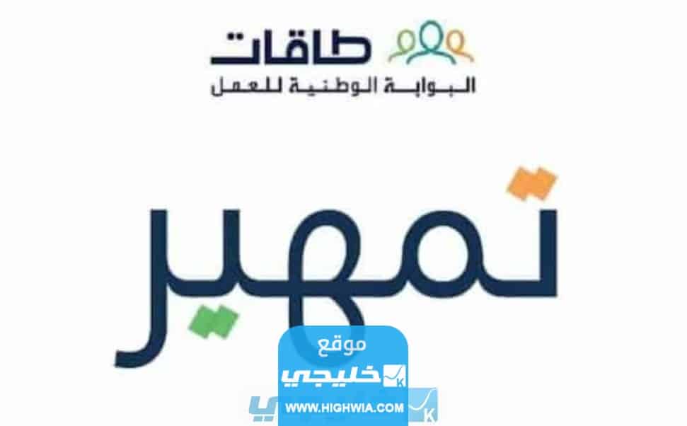 التسجيل في تمهير طاقات اون لاين