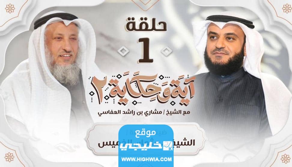 مواعيد برنامج اية وحكاية والقنوات الناقلة