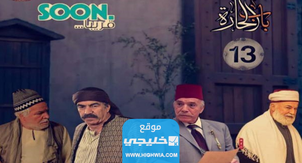 القنوات الناقلة لمسلسل باب الحارة 13 في رمضان 2023 ومواعيد العرض