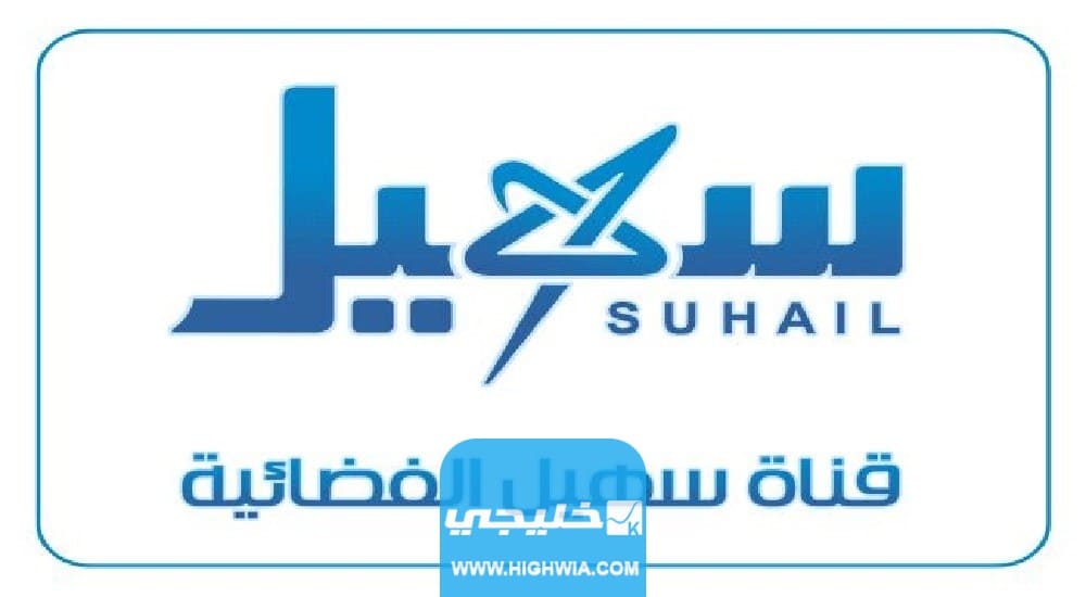 تردد قناة سهيل الجديد على نايل سات وعربسات 2023