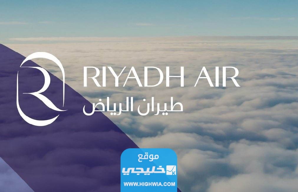 التخصصات المطلوبة في وظائف شركة طيران الرياض الجديدة 2023 - 1444