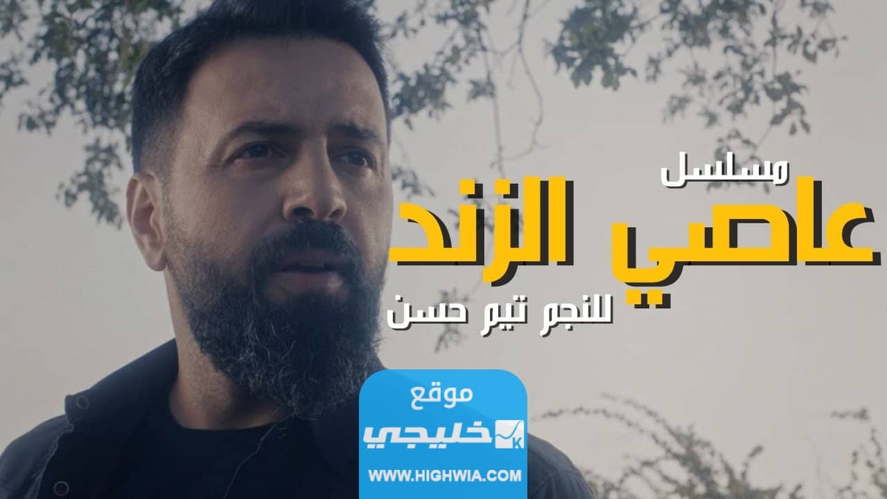 تردد القنوات الناقلة لمسلسل عاصي الزند في رمضان