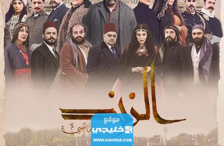 جميع أسماء الممثلين في مسلسل عاصي الزند