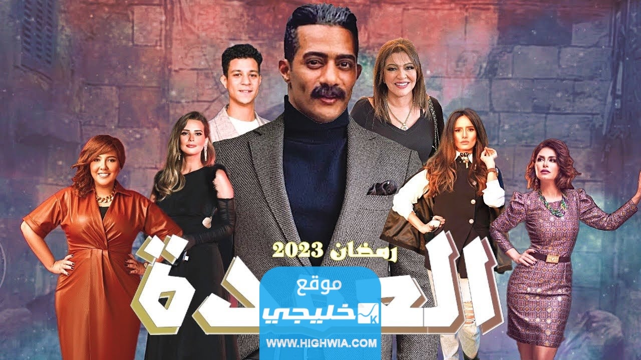 جميع القنوات الناقلة لمسلسل جعفر العمدة في رمضان 2023 ومواعيد العرض