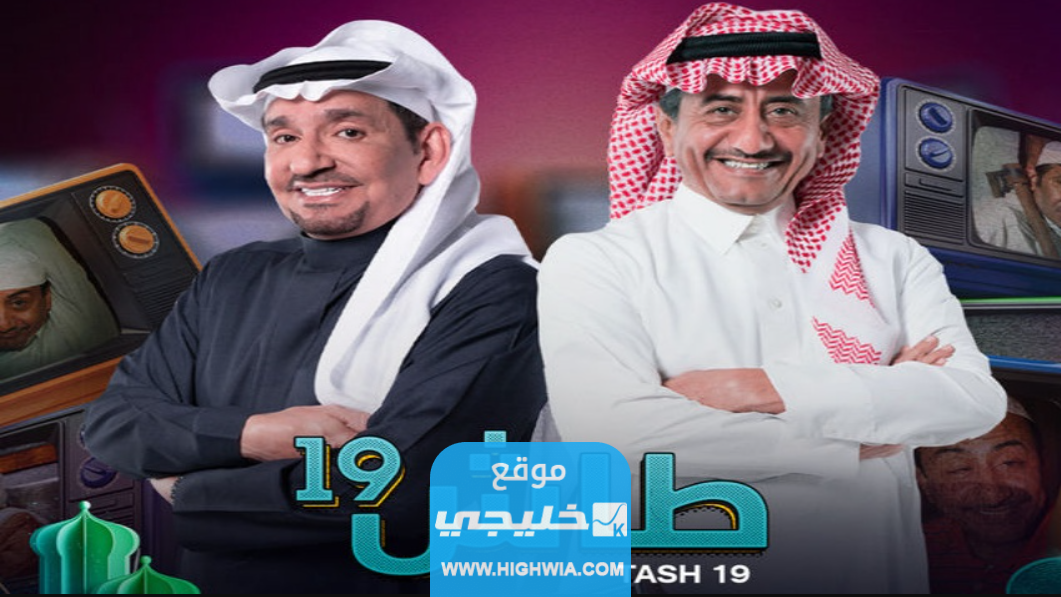 جميع القنوات الناقلة لمسلسل طاش ما طاش في رمضان