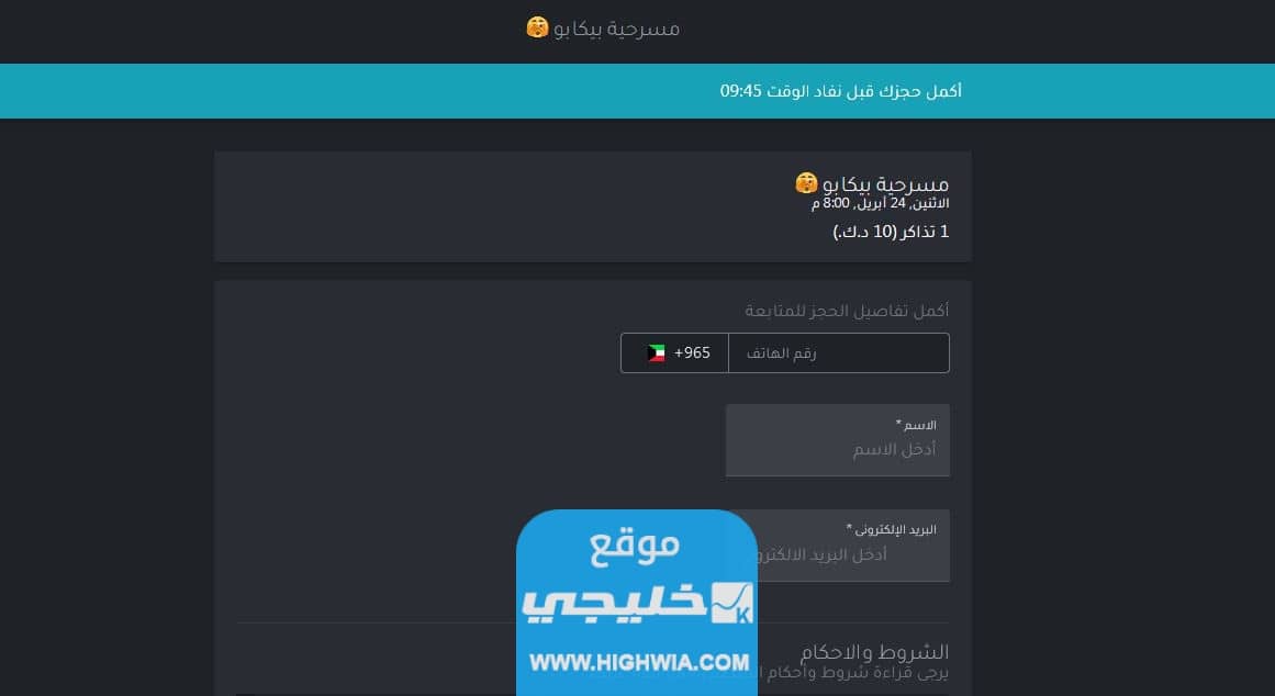 حجز تذاكر مسرحية بيكابو في عيد الفطر 
