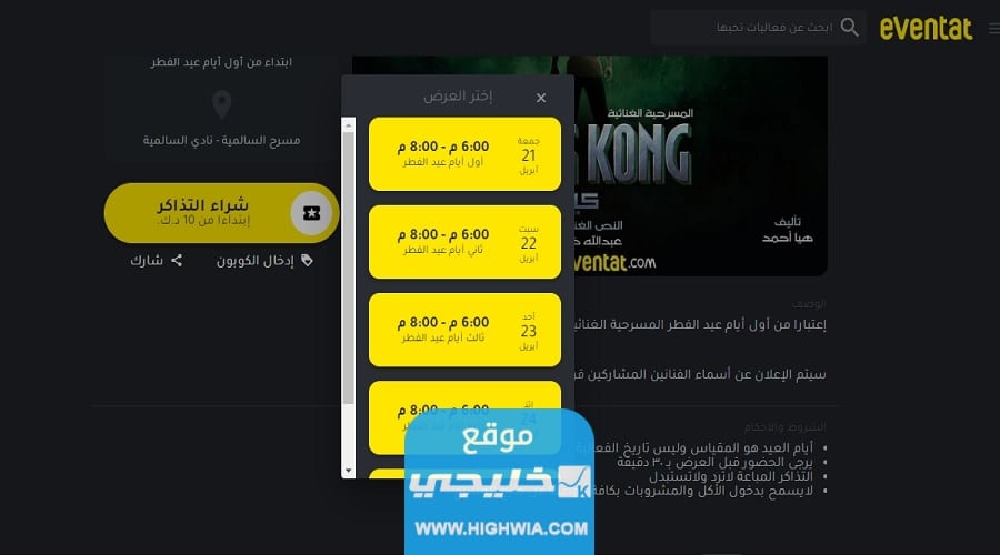 خطوات حجز تذاكر مسرحية كينج كونج في عيد الفطر في الكويت