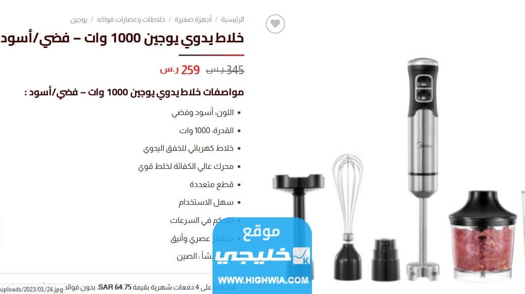 خلاط يوجين عرض عيد الام