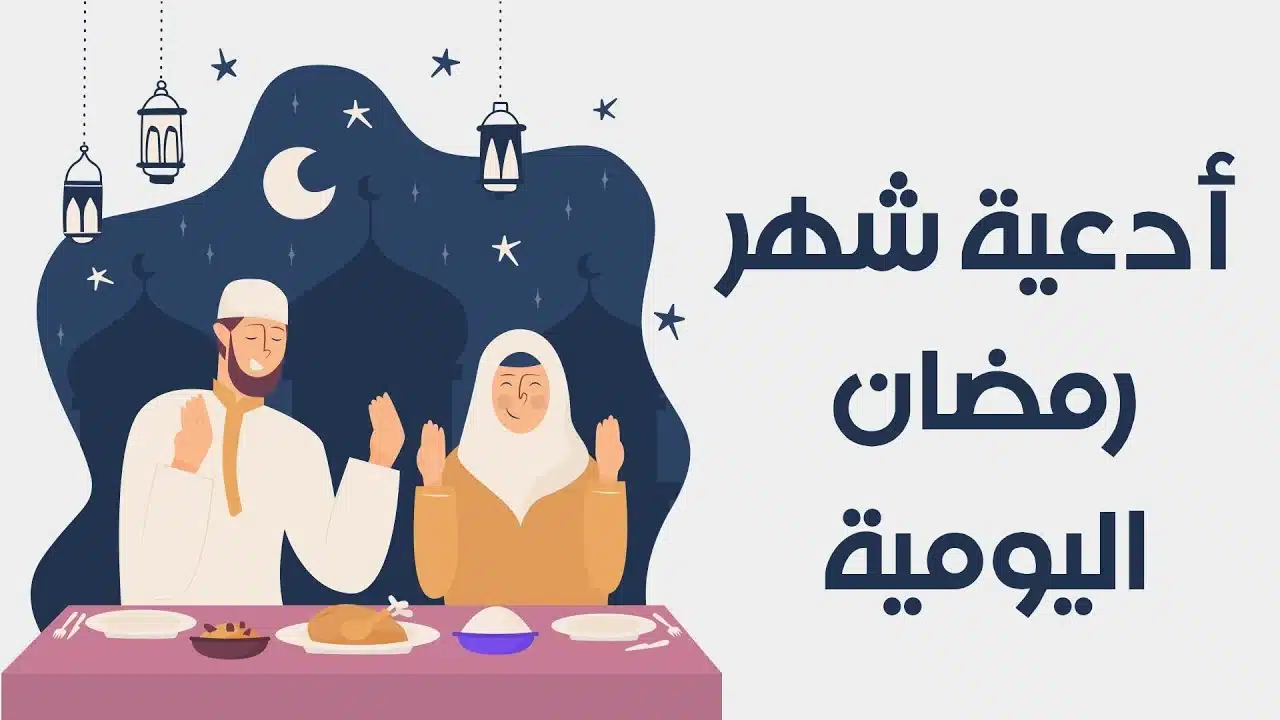دعاء اليوم الثالث من رمضان