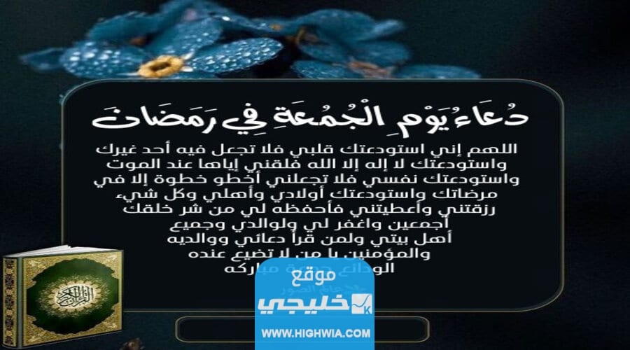 دعاء يوم الجمعة في رمضان