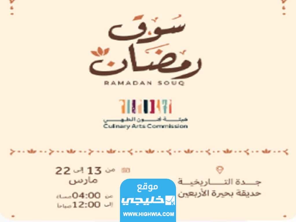 رابط حجز تذاكر سوق رمضان في جدة التاريخية