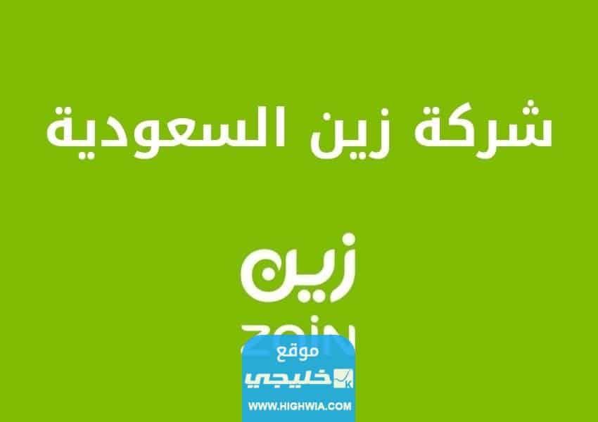 وسائل التواصل مع شركة زين السعودية