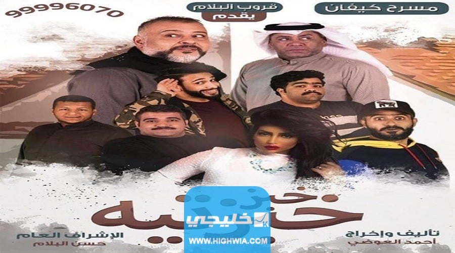 طاقم عمل مسرحية خبز خبزتيه