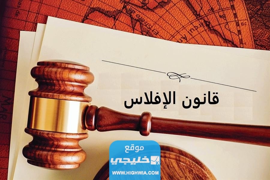 قانون الافلاس الجديد في الكويت 2023 بالتفصيل