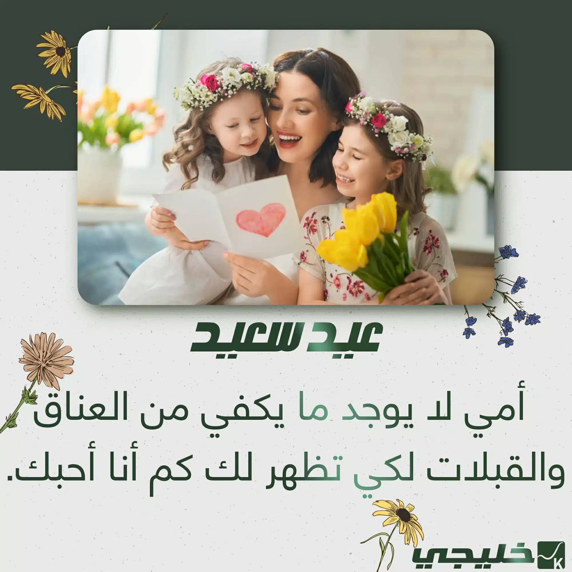 كرت تهنئة مميزة بعيد الام