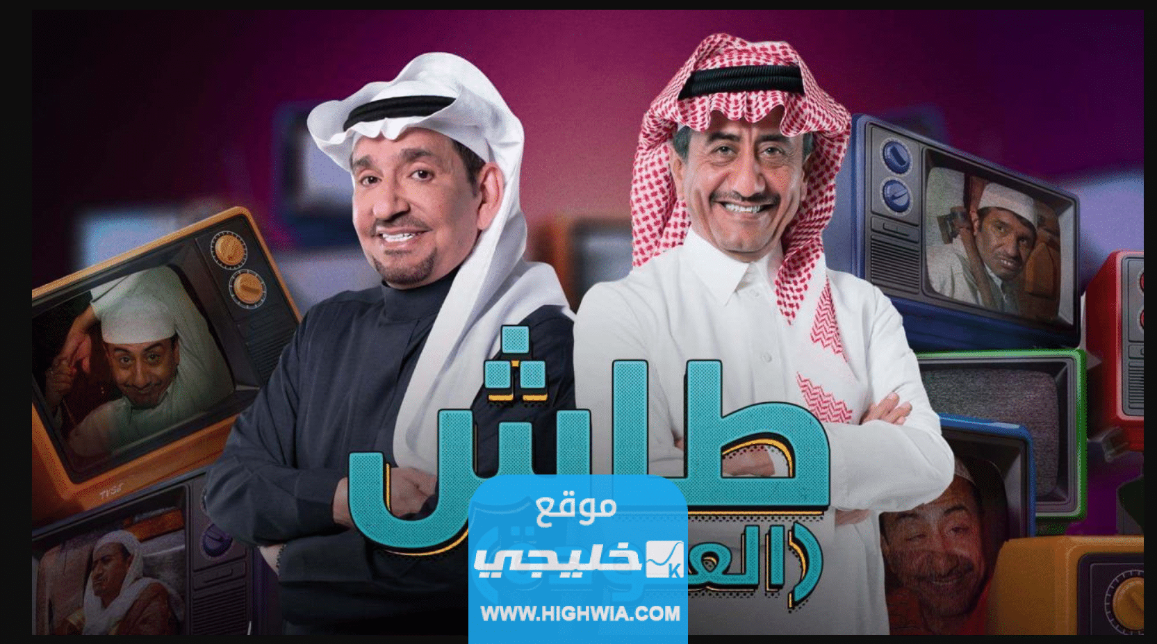 مشاهدة مسلسل طاش ما طاش 19 الحلقة 9 كاملة بدقة عالية