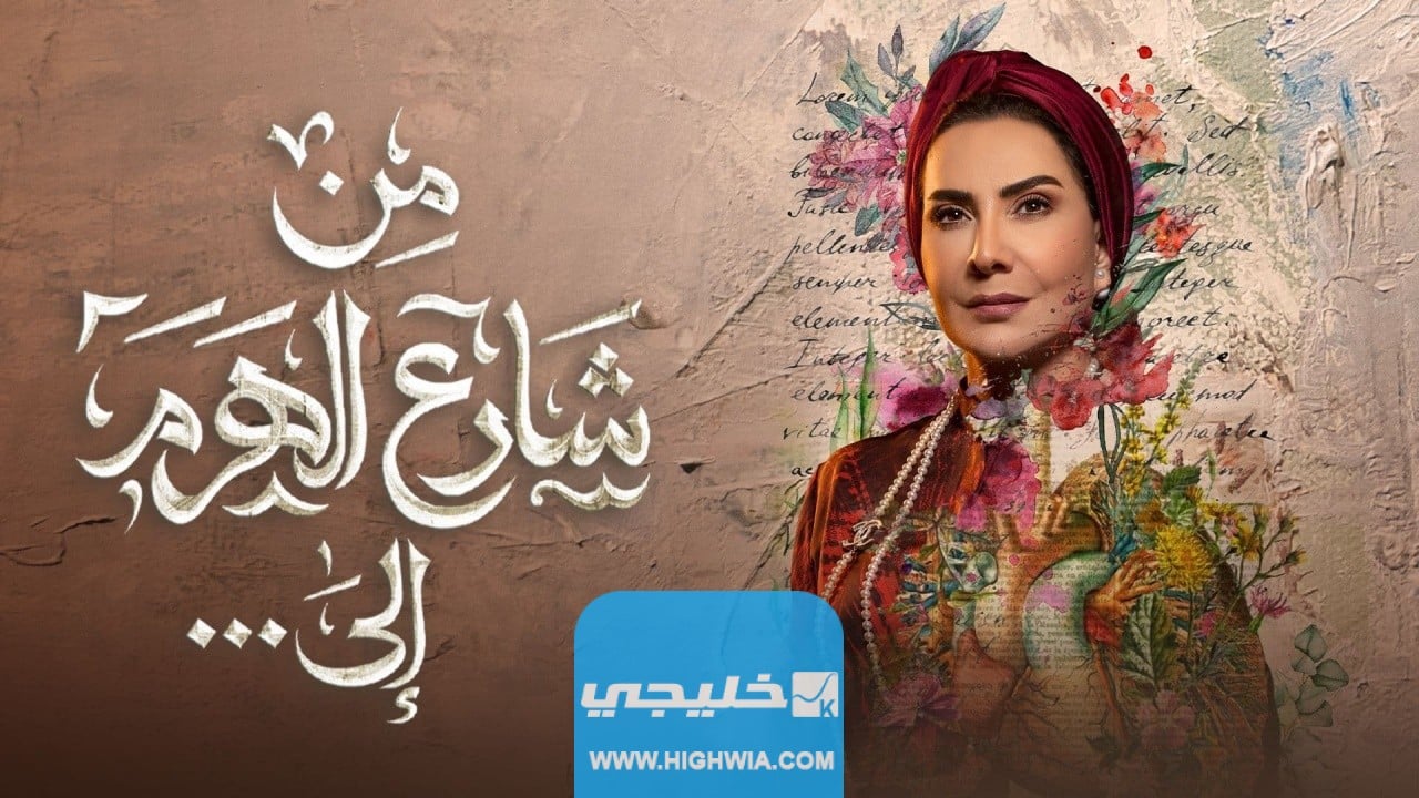 جميع اسماء الممثلين في مسلسل من شارع الهرم