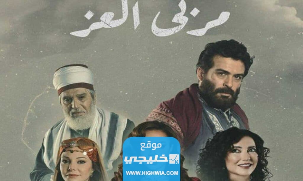 مشاهدة مسلسل مربى العز الحلقة الثانية بدقة عالية