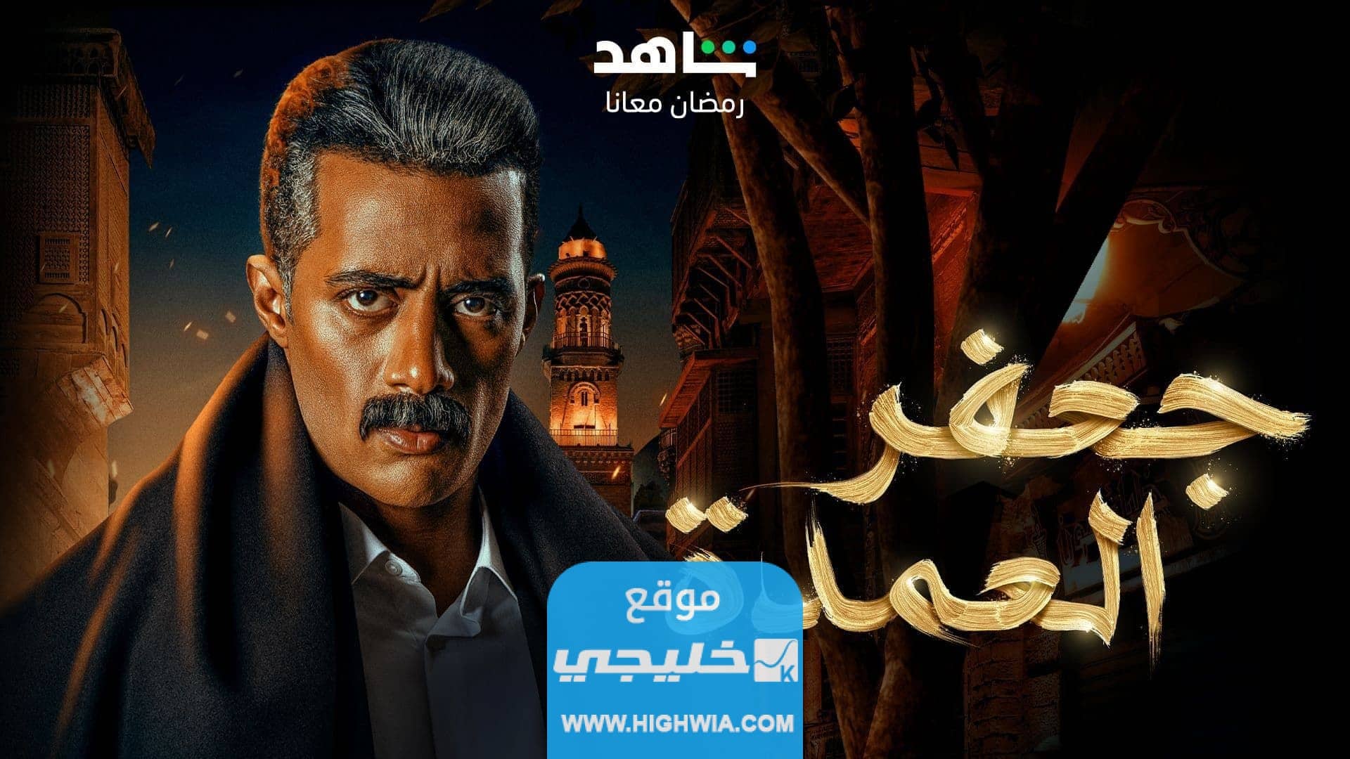 مشاهدة مسلسل جعفر العمدة الحلقة الرابعة بدقة عالية