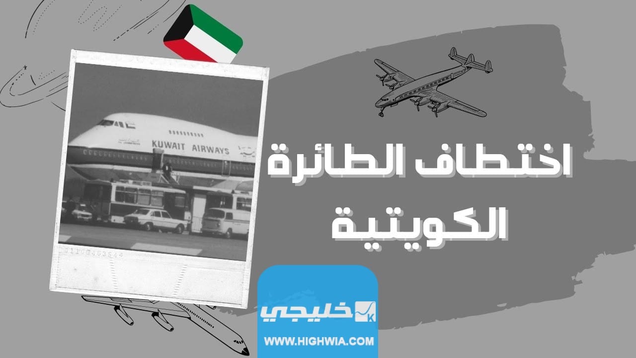 ملخص حادثة الجابرية الرحلة 422