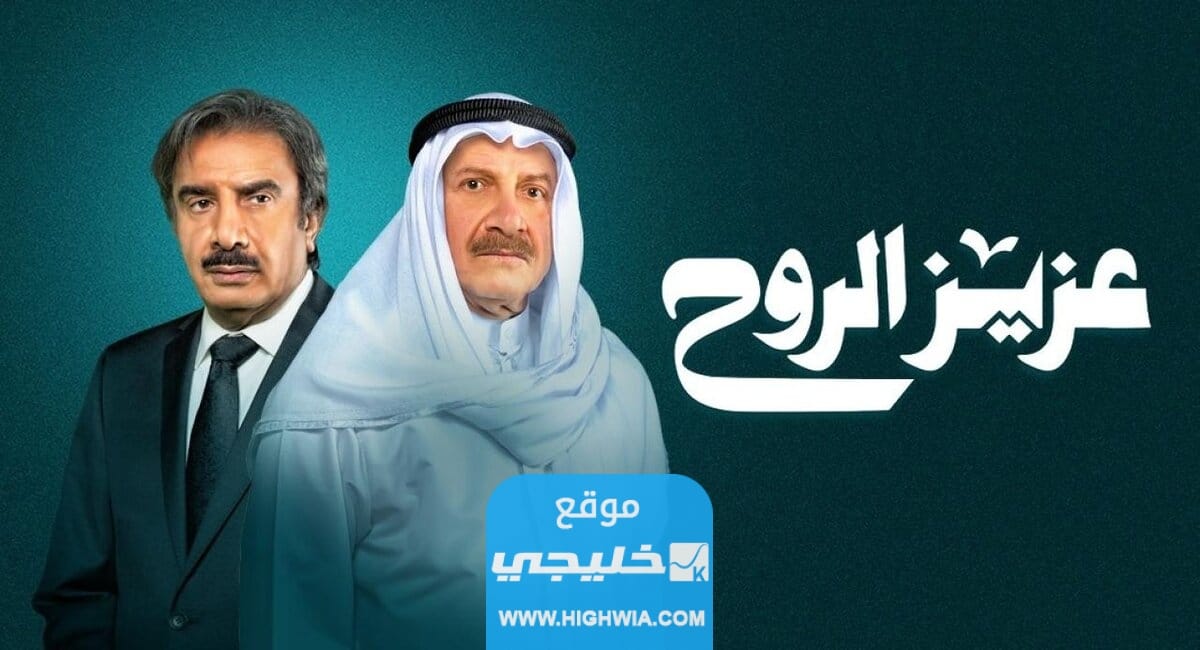 مواعيد عرض مسلسل عزيز الروح