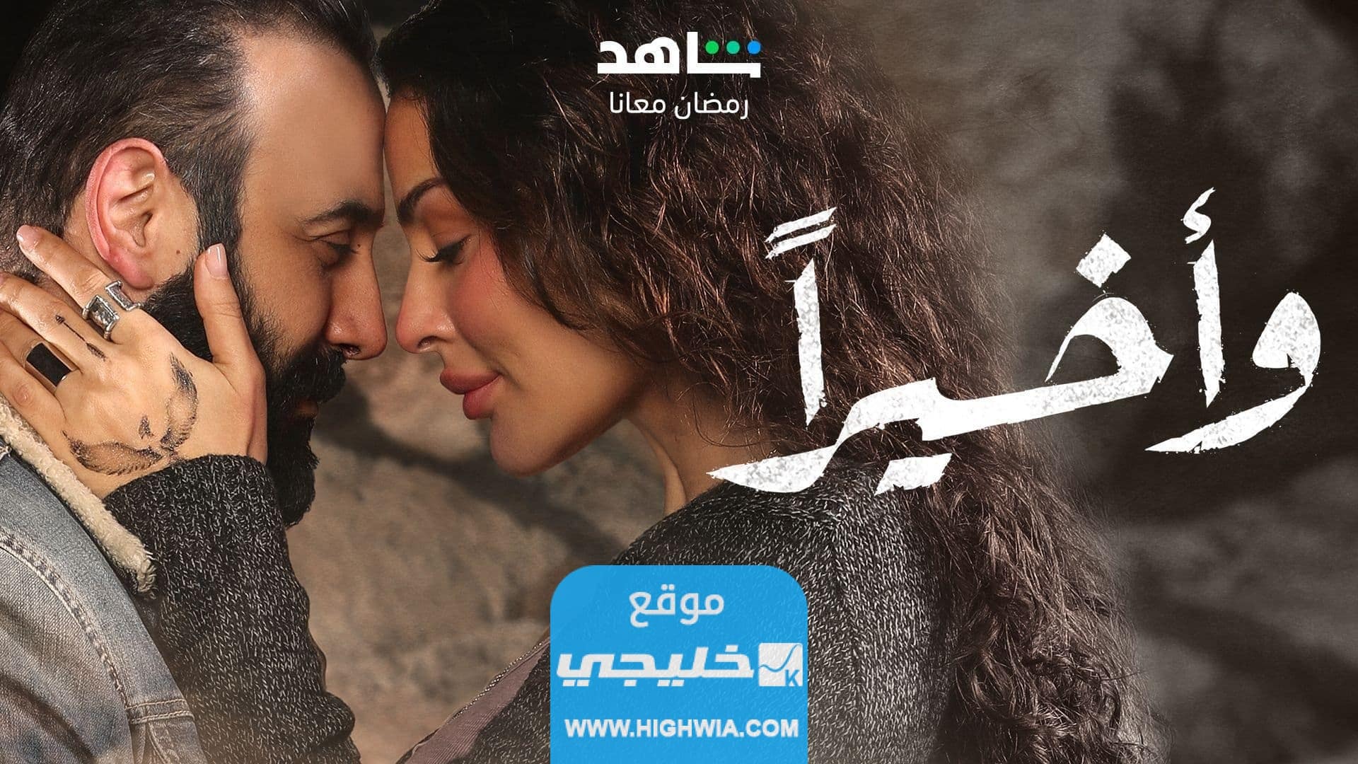 مواعيد عرض مسلسل وأخيرا على القنوات الناقلة في رمضان