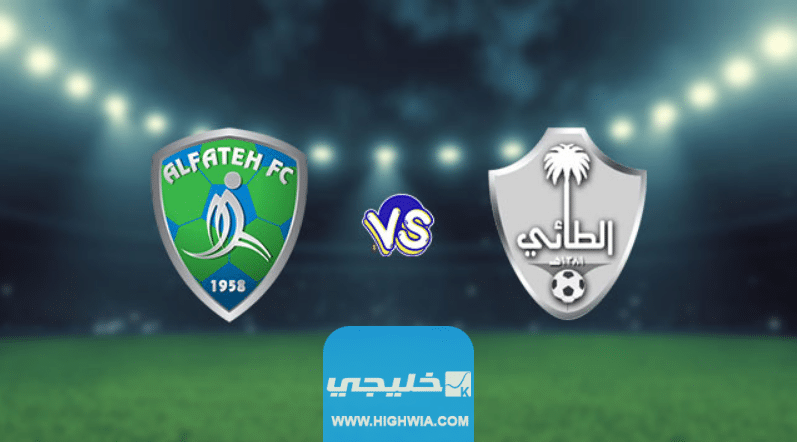 موعد مباراة الفتح والطائي في دوري روشن السعودي