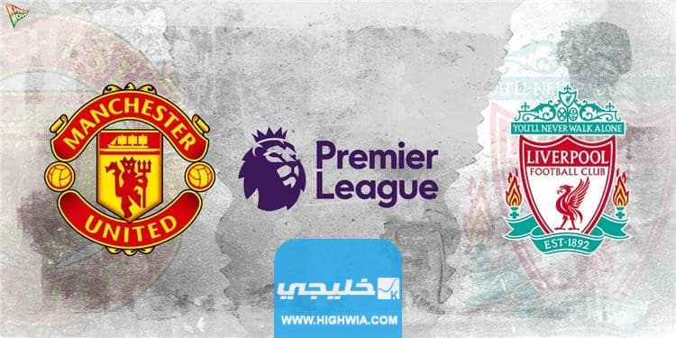 موعد مباراة ليفربول ومانشستر يونايتد في إياب الدوري الإنجليزي 2023 والقنوات الناقلة