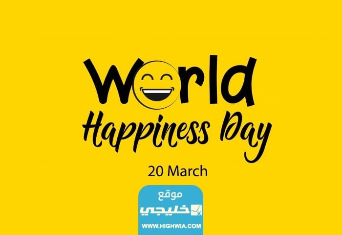 هل اليوم العالمي للسعادة إجازة في السعودية