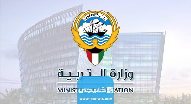 التسجيل في بوابة الكويت التعليمية الخاص بالطلاب