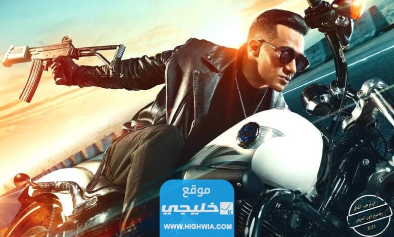 مشاهدة فيلم هارلي بطولة محمد رمضان كامل بدقة عالية